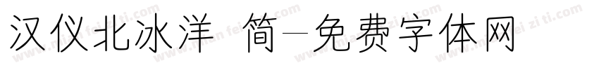 汉仪北冰洋 简字体转换